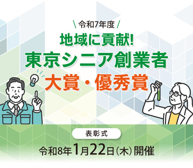 地域に貢献東京創業者対象・優秀賞