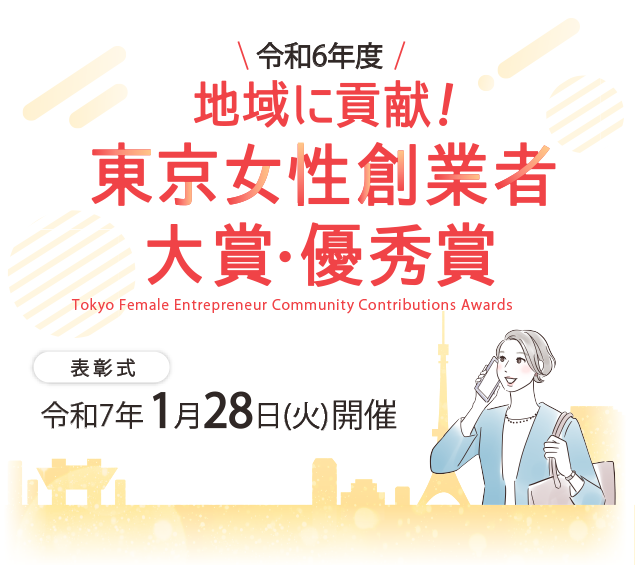 地域に貢献東京創業者対象・優秀賞