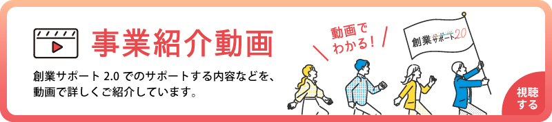 創業サポート2.0でのサポートする内容などを、詳しく動画でご紹介しています。