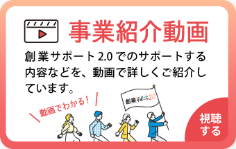 創業サポート2.0でのサポートする内容などを、詳しく動画でご紹介しています。